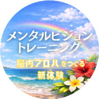 メンタルビジョントレーニング<br>脳内アロハをつくる新体験